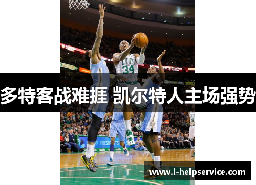 多特客战难捱 凯尔特人主场强势