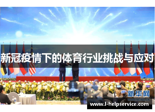 新冠疫情下的体育行业挑战与应对