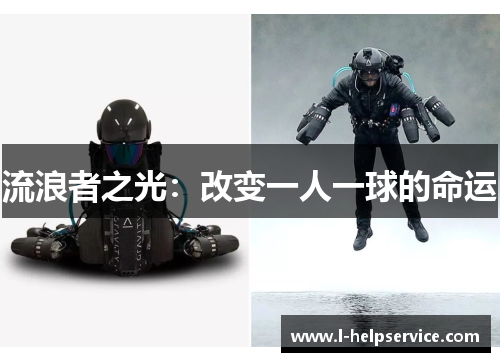 流浪者之光：改变一人一球的命运