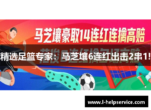 精选足篮专家：马芝壤6连红出击2串1!