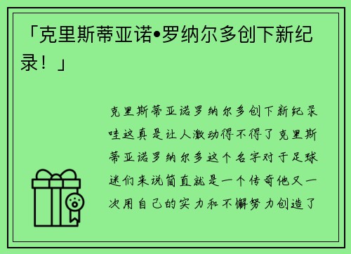 「克里斯蒂亚诺•罗纳尔多创下新纪录！」
