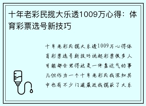 十年老彩民揽大乐透1009万心得：体育彩票选号新技巧